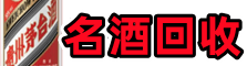 龙泉市聚财烟酒回收店
